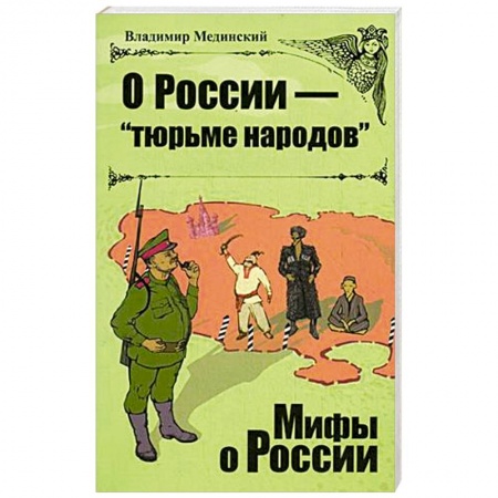 Книги, книга О Роcсии - 'тюрьме народов' заказать