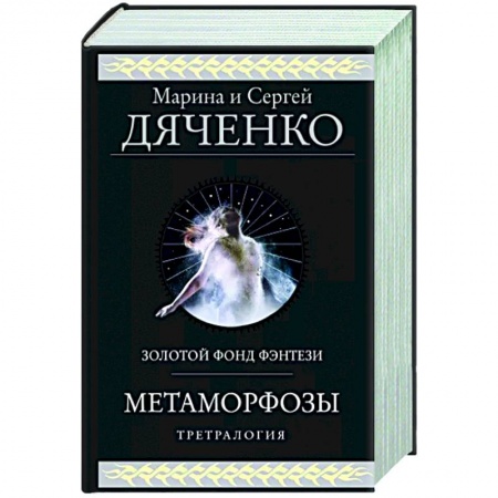 Русская фантастика, книга Метаморфозы заказать