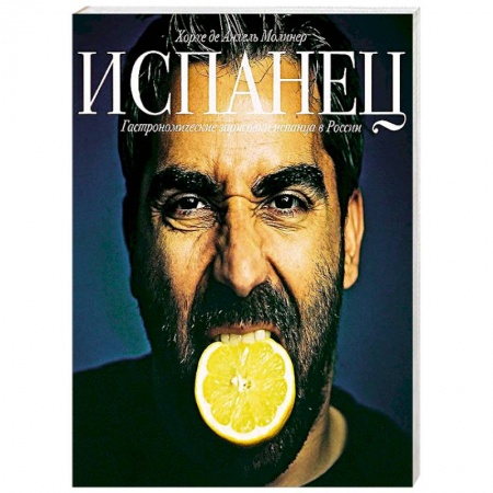Книги, книга Испанец. Гастрономические зарисовки испанца в России заказать
