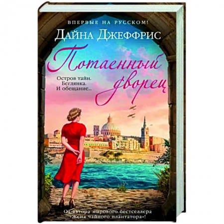 Исторический любовный роман, книга Потаенный дворец заказать