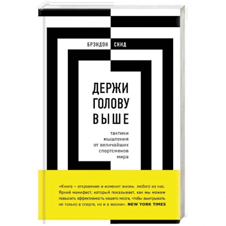 Практическая психология, книга Держи голову выше. Тактики мышления от величайших спортсменов мира заказать