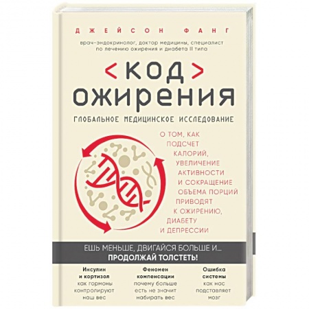 Медицинские энциклопедии и справочники, книга Код ожирения. Глобальное медицинское исследование о том, как подсчет калорий, увеличение активности и сокращение объема порций приводят к ожирению, диабету и депресси заказать