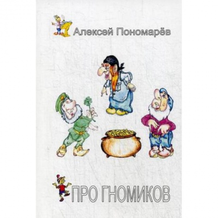 Сказки отечественных писателей, книга Про гномиков заказать