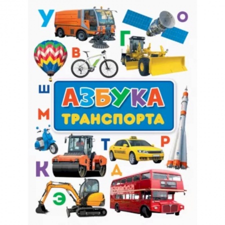 Наука. Техника. Транспорт, книга Азбука транспорта заказать