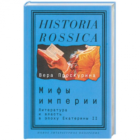 История и теория литературы, книга Мифы империи: Литература и власть в эпоху Екатерин II заказать