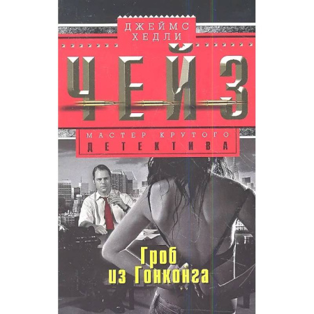 Зарубежный детектив, книга Гроб из Гонконга заказать