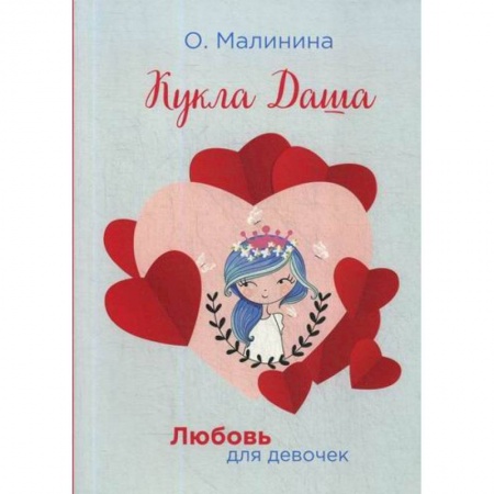 Современная художественная проза, книга Кукла Даша заказать