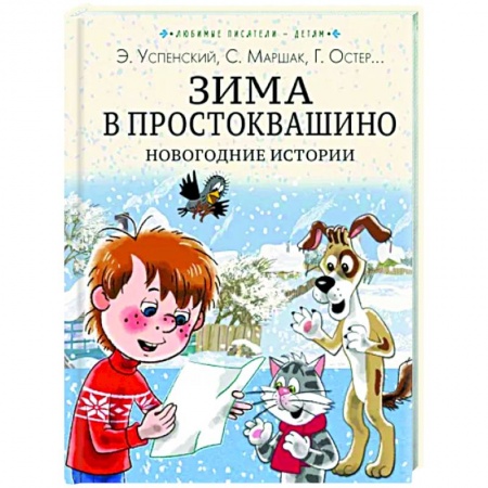 Сказки отечественных писателей, книга Зима в Простоквашино. Новогодние истории заказать