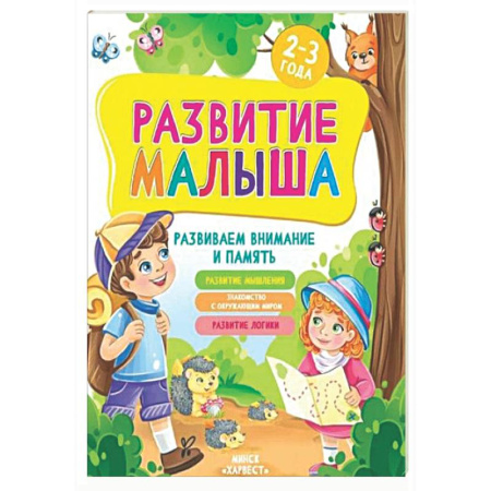 Знакомство с миром, развитие малыша, книга Развитие малыша. Развиваем внимание и память. 2-3 года заказать