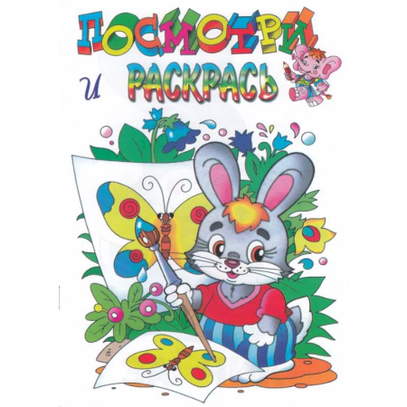 Развивающие раскраски, книга Зайка заказать