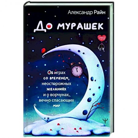 Русское фэнтези, книга До мурашек. Об играх со временем, неосторожных желаниях и о ворчунах, вечно спасающих мир заказать