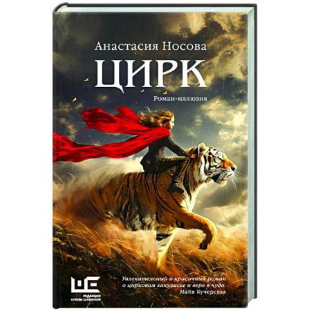 Русская современная проза, книга Цирк: роман-иллюзия заказать