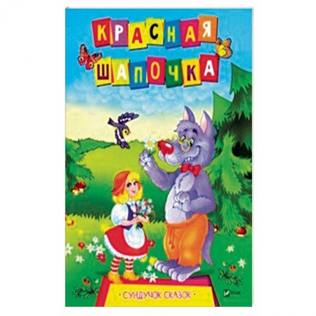 Сказки зарубежных писателей, книга Красная Шапочка заказать