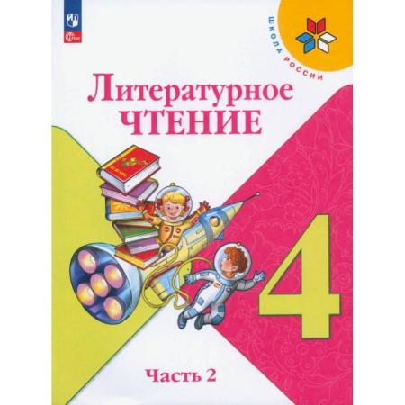 Литература, книга Литературное чтение. 4 класс. Учебник. В 2-х частях. ФГОС заказать