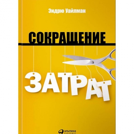 Финансовый анализ, оценка, учет и планирование. Бюджет, книга Сокращение затрат заказать