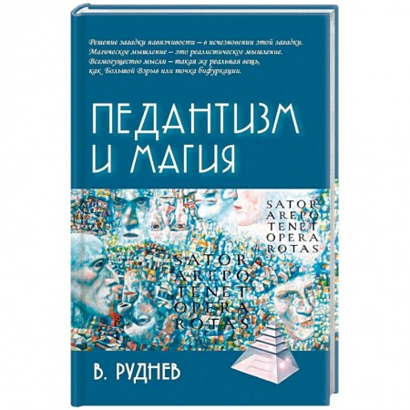 Классики психологии, книга Педантизм и магия заказать