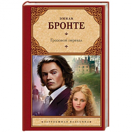 Зарубежная современная проза, книга Грозовой перевал заказать