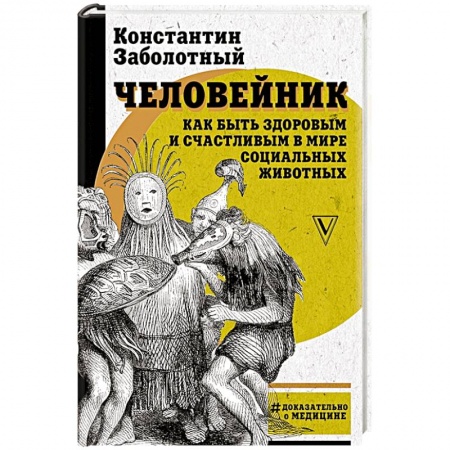 Популярная и нетрадиционная медицина, книга Человейник: как быть здоровым и счастливым в мире социальных животных заказать