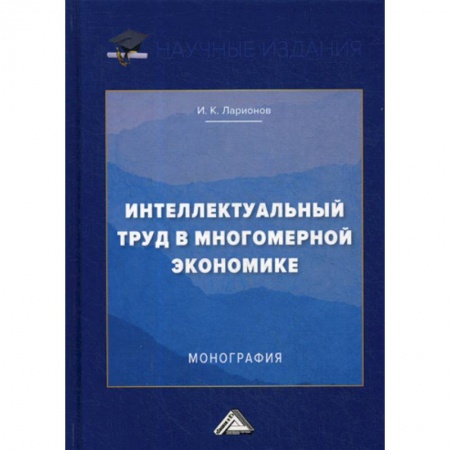 Теория экономики, книга Интеллектуальный труд в многомерной экономике заказать