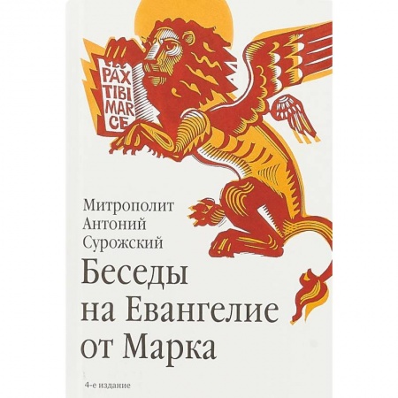 Проповеди, поучения, беседы, письма, книга Беседы на Евангелие от Марка заказать