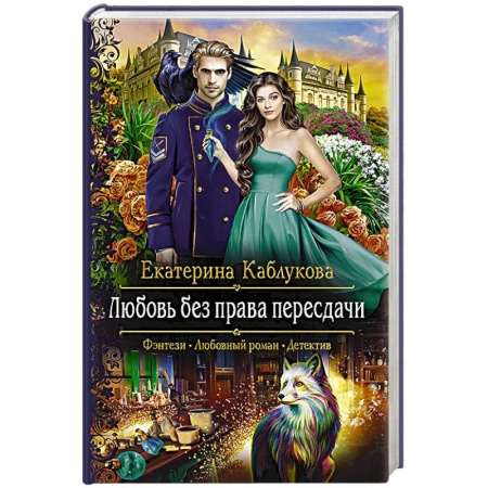 Русское фэнтези, книга Любовь без права пересдачи заказать