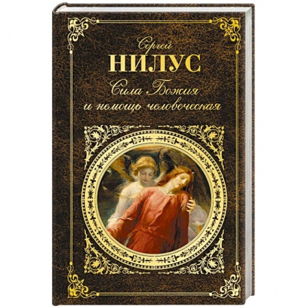 Книги, книга Сила Божия и немощь человеческая заказать
