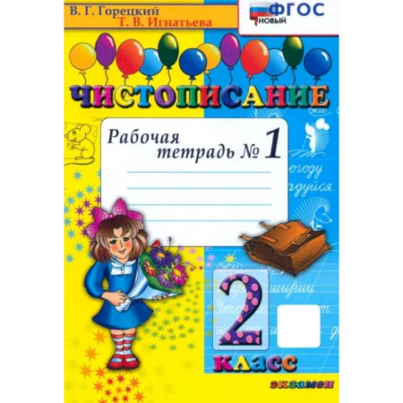 Русский язык, книга Чистописание. 2 класс. Рабочая тетрадь №1. ФГОС заказать