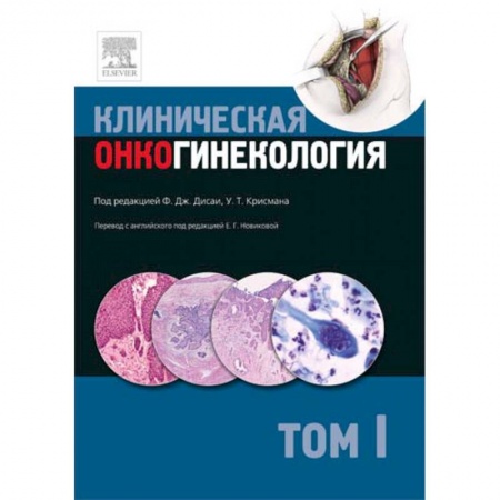 Акушерство и гинекология, книга Клиническая онкогинекология. В 3 томах. Том 1 заказать