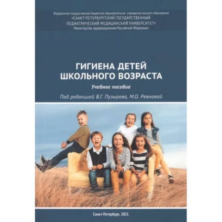 Общая гигиена, книга Гигиена детей школьного возраста. Учебное пособие заказать
