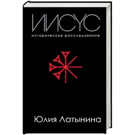 Религиоведение. История религий, книга Иисус. Историческое расследование заказать