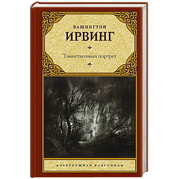 Таинственный портрет Таинственный портрет