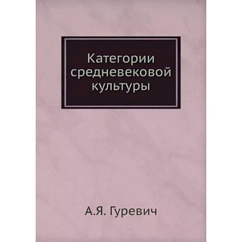 Категории средневековой культуры. (репринтное издание). Гуревич А.Я.