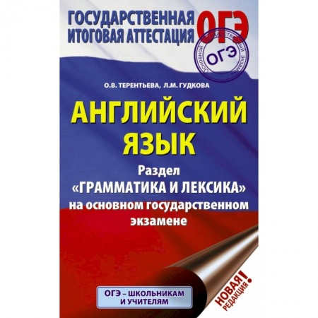 Иностранные языки, книга ОГЭ. Английский язык. Раздел 'Грамматика и лексика' на основном государственном экзамене заказать