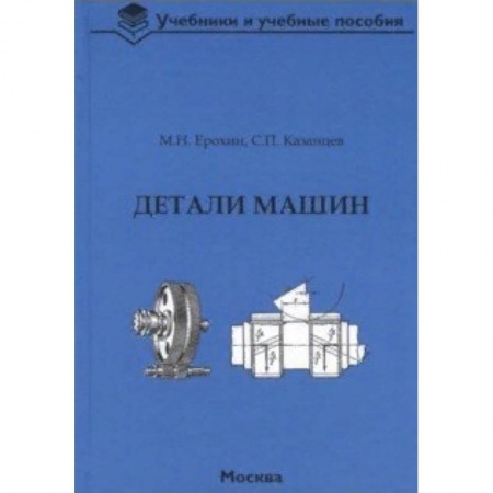 Промышленность. Энергетика, книга Детали машин. Учебник для вузов заказать