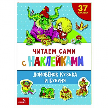 Книги для дошкольников (4-6 лет), книга Читаем сами с наклейками. Домовенок Кузька и Бубуня заказать