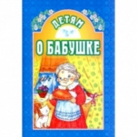 Книги, книга Детям о бабушке заказать