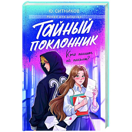 Романтическая проза, книга Тайный поклонник заказать