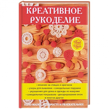 Вышивка, книга Креативное рукоделие заказать