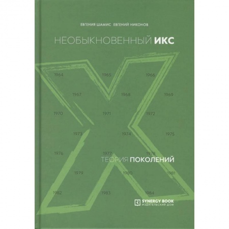 Книги, книга Теория поколений: необыкновенный Икс. 8-е изд. (пер.) заказать