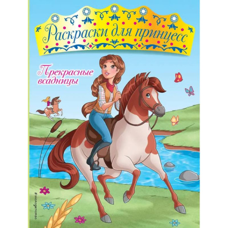 Раскраски, книга Прекрасные всадницы заказать