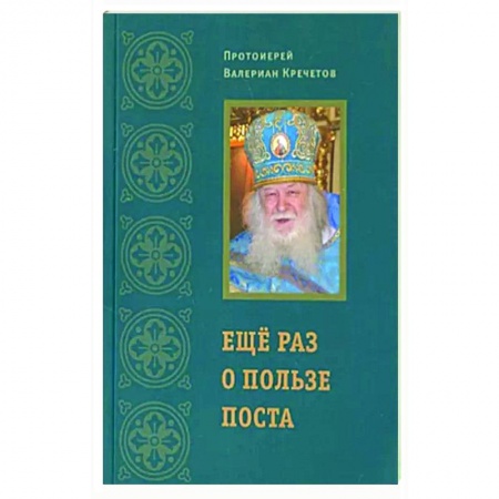 Духовная жизнь. О молитве. Монашество, книга Еще раз о пользе поста (Храм Покрова Божией Матери села Акулова) (Прот. В. Кречетов) заказать