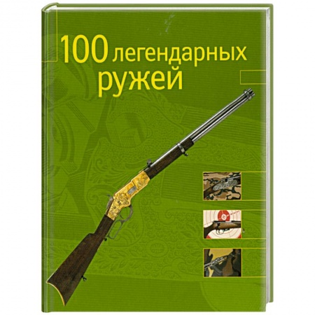 Книги, книга 100 легендарных ружей заказать