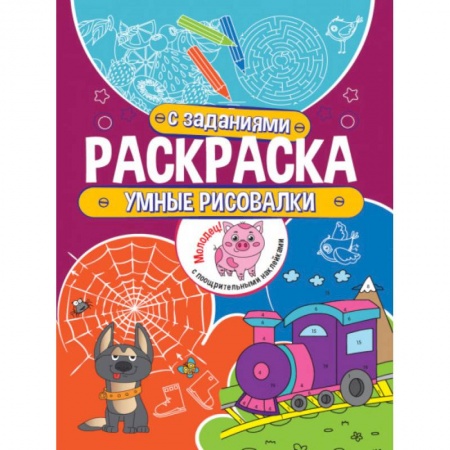 Рисование, книга Умные рисовалки заказать
