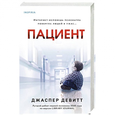 Триллеры, книга Пациент заказать