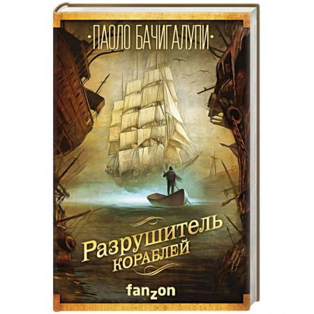 Зарубежная фантастика, книга Разрушитель кораблей заказать