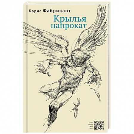 Современная художественная проза, книга Крылья напрокат заказать