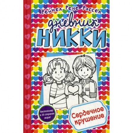 Приключения, книга Сердечное крушение заказать