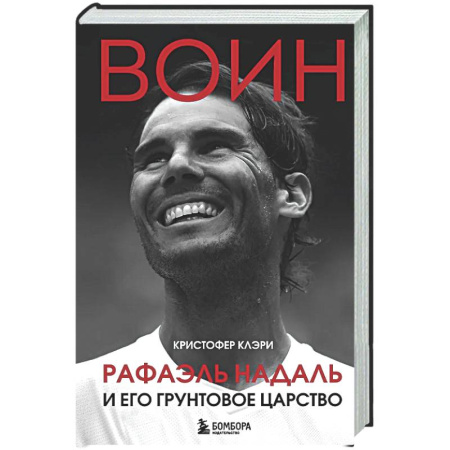 Мемуары, биографии спортсменов, книга ВОИН. Рафаэль Надаль и его грунтовое царство заказать