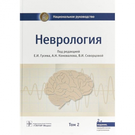 Неврология, книга Неврология. Национальное руководство. В 2-х томах. Том 2 заказать
