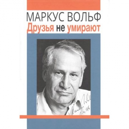 Мемуары, биографии исторических личностей, книга Друзья не умирают. заказать